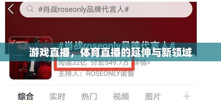 游戲直播，體育直播的延伸與新領(lǐng)域