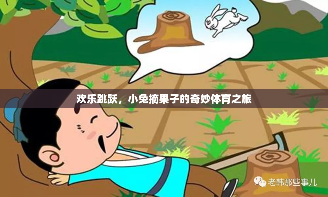 小兔歡樂跳躍，一場摘果子的奇妙體育冒險(xiǎn)