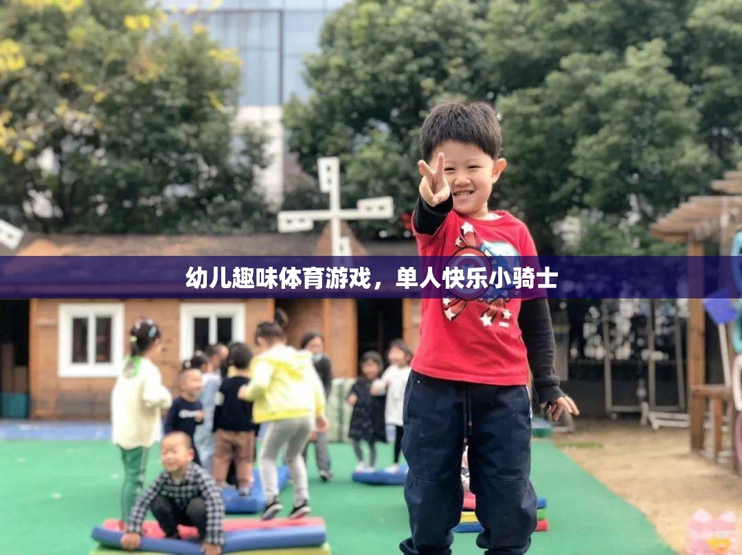 快樂小騎士，幼兒單人趣味體育游戲