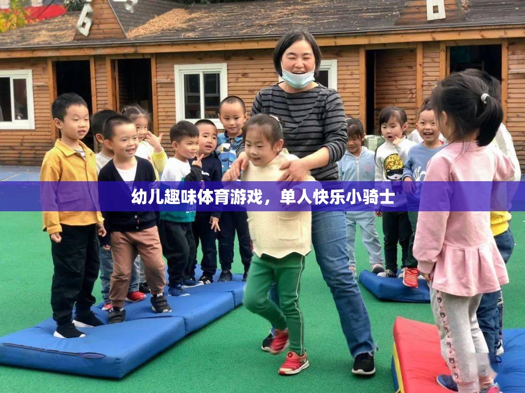 幼兒趣味體育游戲，單人快樂小騎士