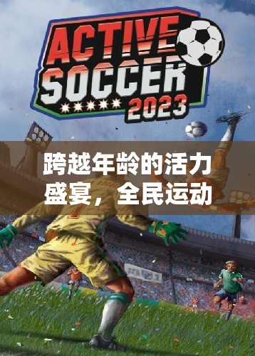 跨越年齡的活力盛宴，全民運動大挑戰(zhàn)——2-43歲家庭體育游戲介紹