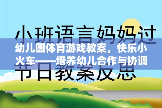 快樂小火車——幼兒園體育游戲教案，培養(yǎng)幼兒的合作與協(xié)調能力