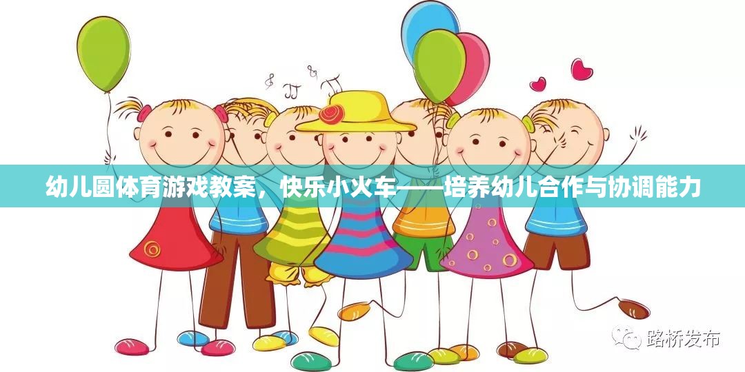 快樂小火車——幼兒園體育游戲教案，培養(yǎng)幼兒的合作與協(xié)調能力