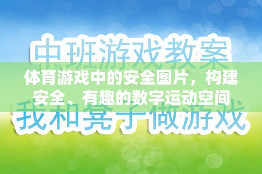 構(gòu)建安全、有趣的數(shù)字運動空間，體育游戲中的安全圖片