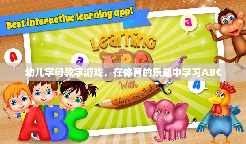 幼兒字母教學(xué)游戲，在體育的樂(lè)趣中學(xué)習(xí)ABC