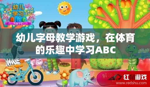 幼兒字母教學(xué)游戲，在體育的樂(lè)趣中學(xué)習(xí)ABC