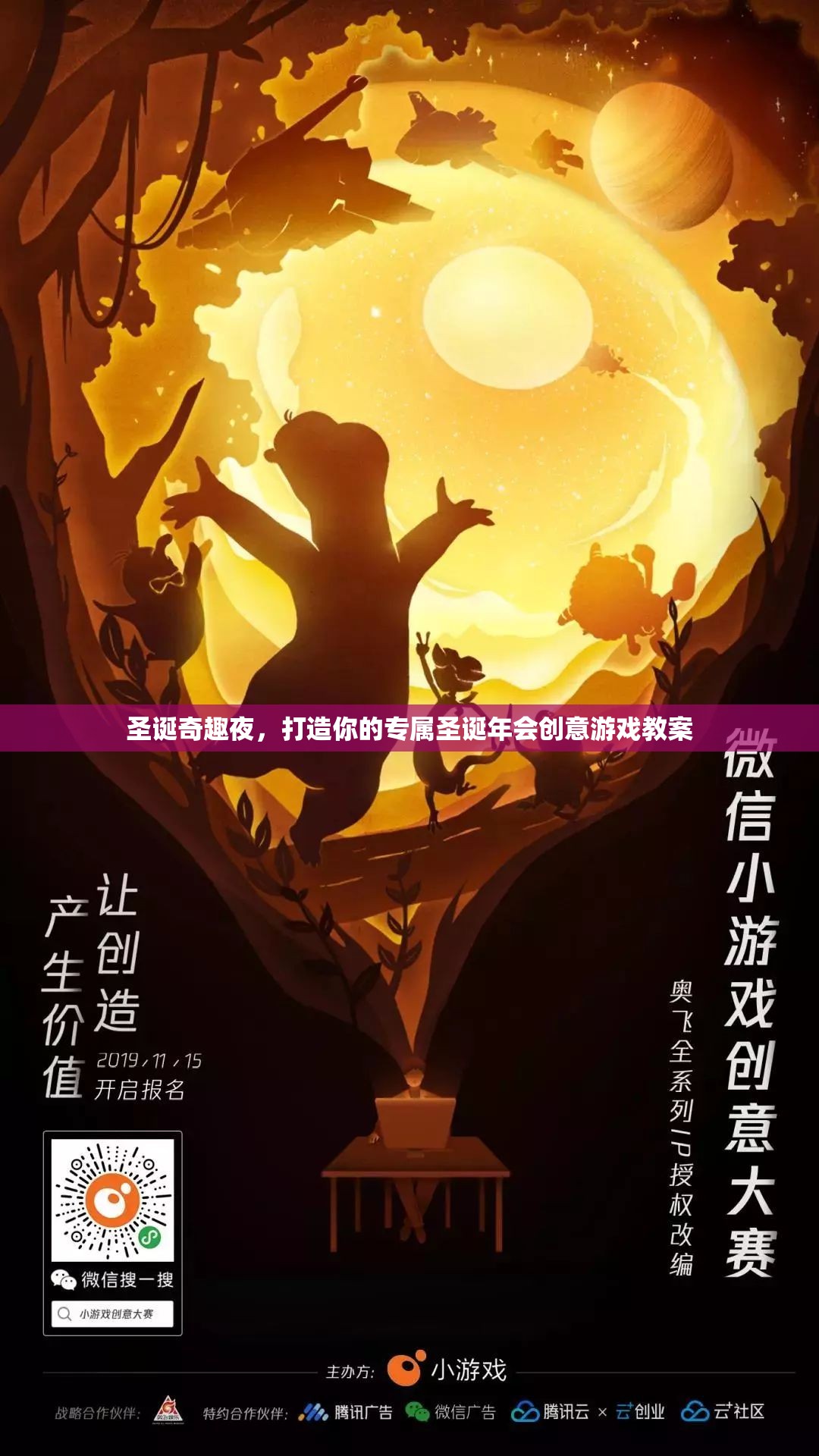 圣誕奇趣夜，打造專屬圣誕年會創(chuàng)意游戲教案