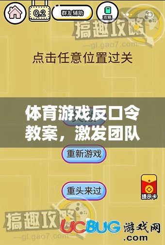 體育游戲反口令教案，激發(fā)團(tuán)隊(duì)智慧與反應(yīng)的趣味挑戰(zhàn)