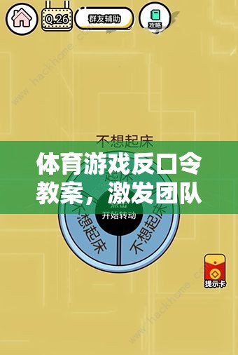 體育游戲反口令教案，激發(fā)團(tuán)隊(duì)智慧與反應(yīng)的趣味挑戰(zhàn)