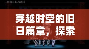 穿越時空的舊日篇章，探索角色扮演舊的奇幻之旅