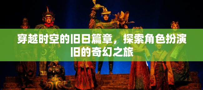 穿越時空的舊日篇章，探索角色扮演舊的奇幻之旅