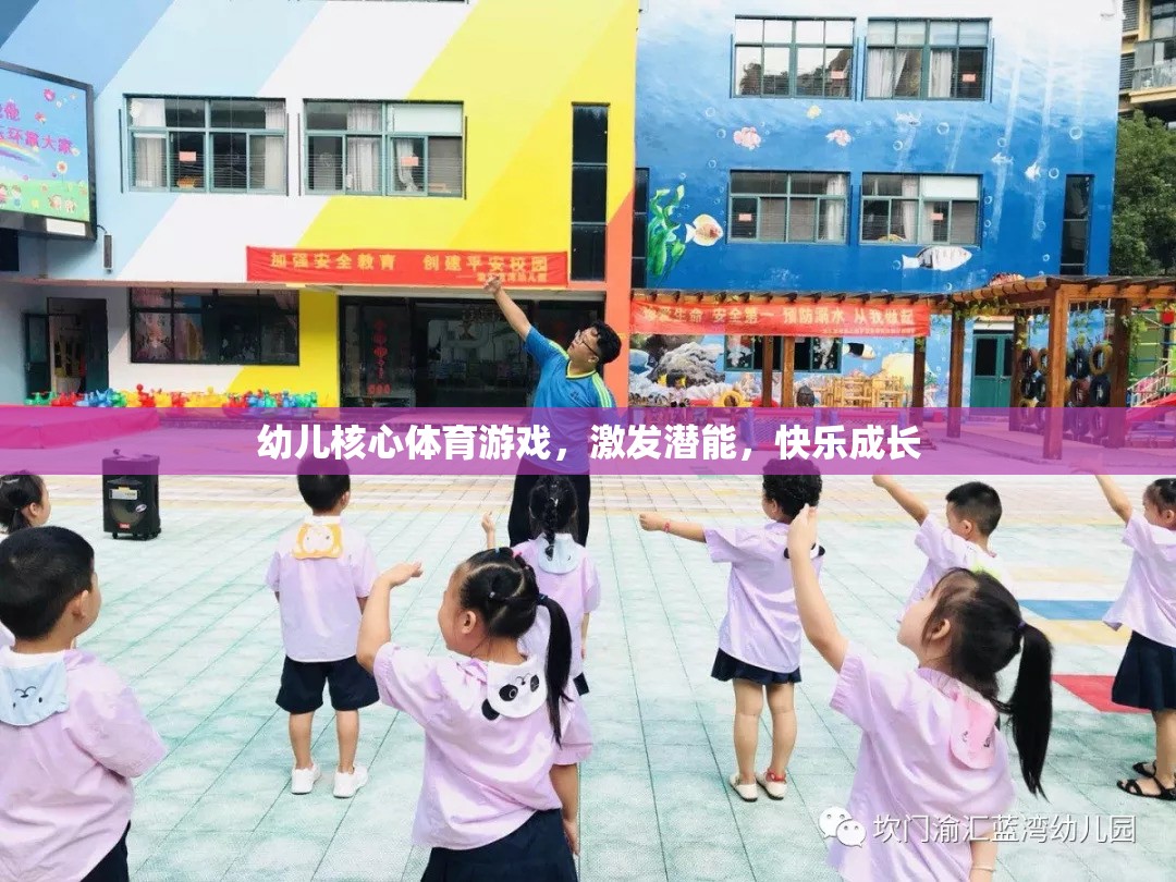 幼兒核心體育游戲，激發(fā)潛能，快樂成長  第1張