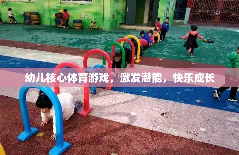 幼兒核心體育游戲，激發(fā)潛能，快樂成長  第2張