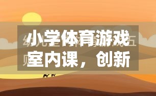 室內(nèi)體育課，小學(xué)體育游戲的創(chuàng)新與反思融合之旅