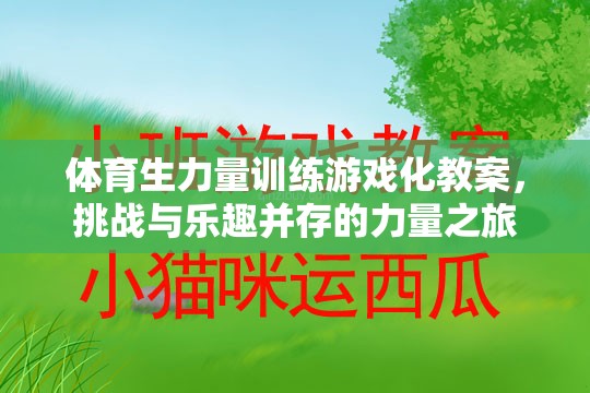 體育生力量訓(xùn)練游戲化教案，挑戰(zhàn)與樂趣并存的力量之旅