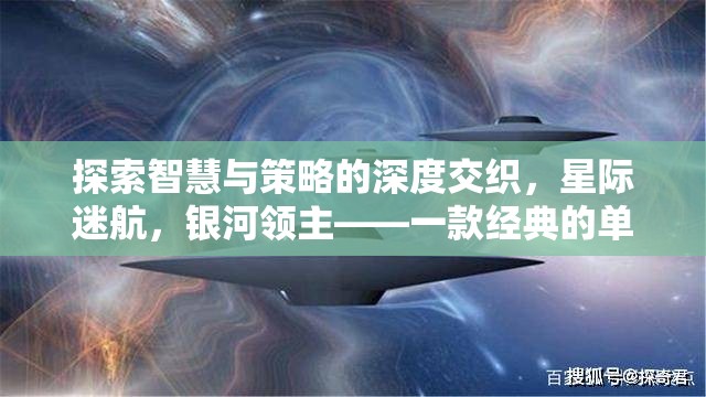 探索智慧與策略的深度交織，星際迷航，銀河領(lǐng)主——一款經(jīng)典的單機(jī)回合策略游戲