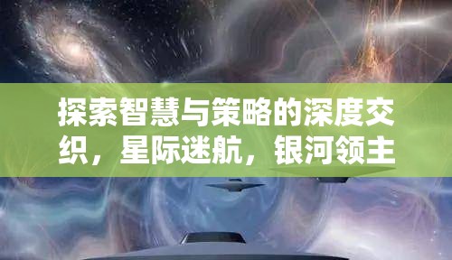 探索智慧與策略的深度交織，星際迷航，銀河領(lǐng)主——一款經(jīng)典的單機(jī)回合策略游戲