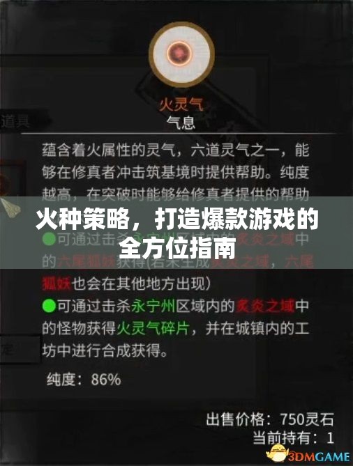 火種策略，打造爆款游戲的全方位指南