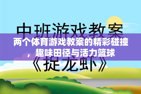 雙軌并進(jìn)，趣味田徑與活力籃球的體育游戲教案精彩碰撞