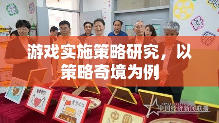 策略奇境，游戲?qū)嵤┎呗缘纳疃冉馕雠c啟示