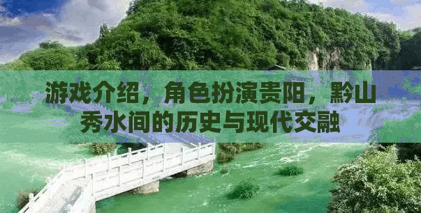 貴陽(yáng)，黔山秀水間的歷史與現(xiàn)代交融之旅