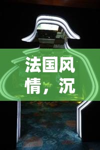 法國風(fēng)情，沉浸式角色扮演游戲巴黎迷霧