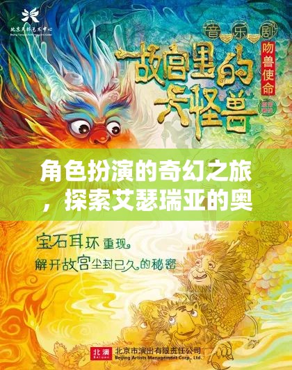 艾瑟瑞亞的奇幻之旅，角色扮演的奧秘探索