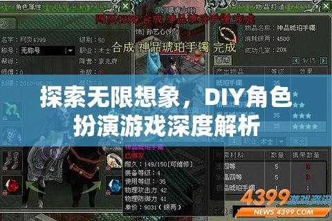 探索無限想象，DIY角色扮演游戲的深度解析