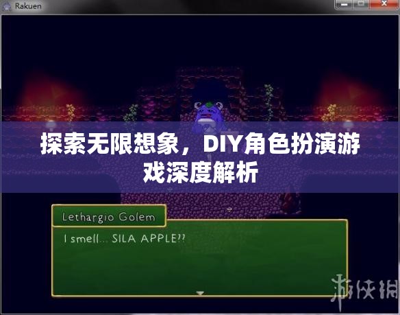 探索無限想象，DIY角色扮演游戲的深度解析