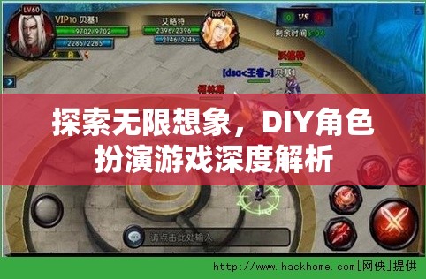 探索無限想象，DIY角色扮演游戲的深度解析