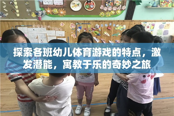 探索各班幼兒體育游戲的特點，激發(fā)潛能，寓教于樂的奇妙之旅