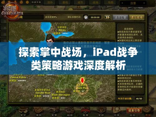 iPad戰(zhàn)爭策略游戲，掌中戰(zhàn)場的深度探索