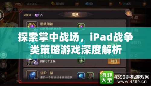 iPad戰(zhàn)爭策略游戲，掌中戰(zhàn)場的深度探索