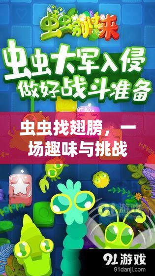 蟲蟲尋翼，趣味與挑戰(zhàn)交織的體育游戲盛宴