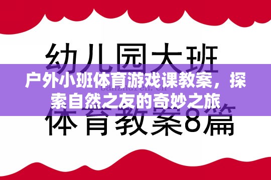 探索自然之友，戶外小班體育游戲課奇妙之旅