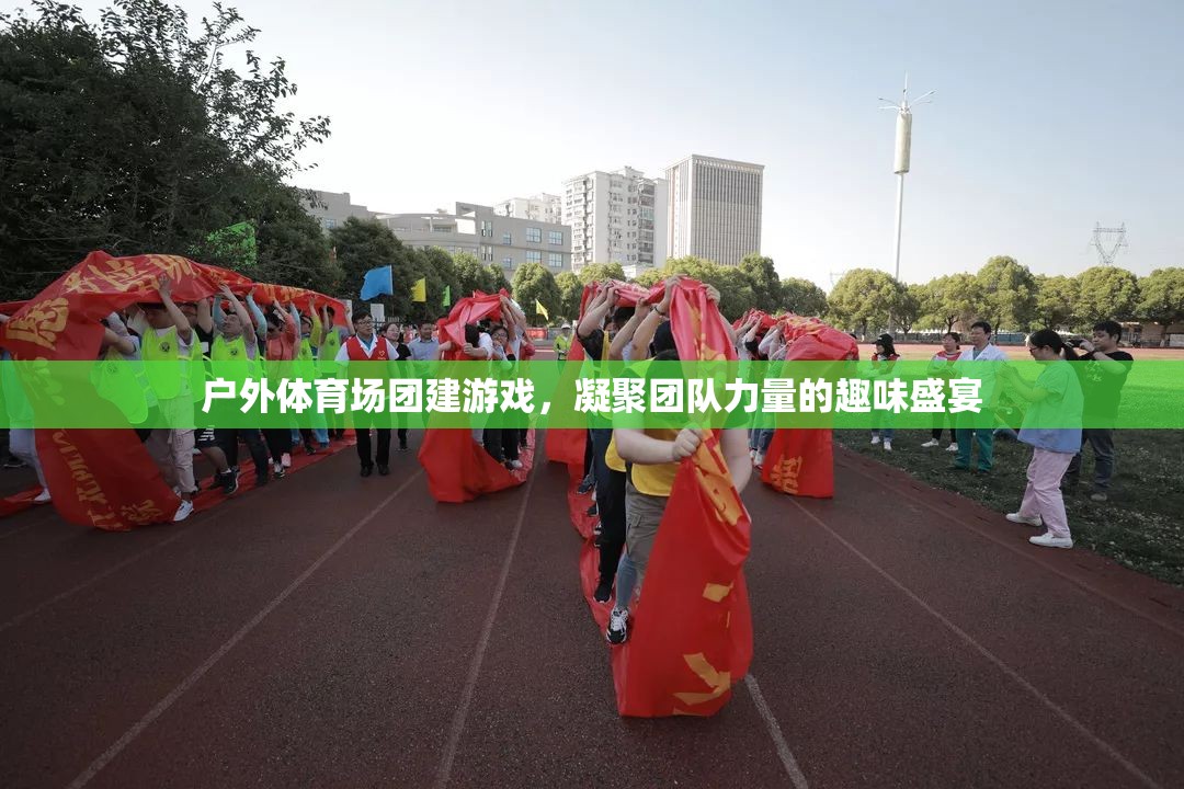 戶外體育場團建游戲，凝聚團隊力量的趣味盛宴