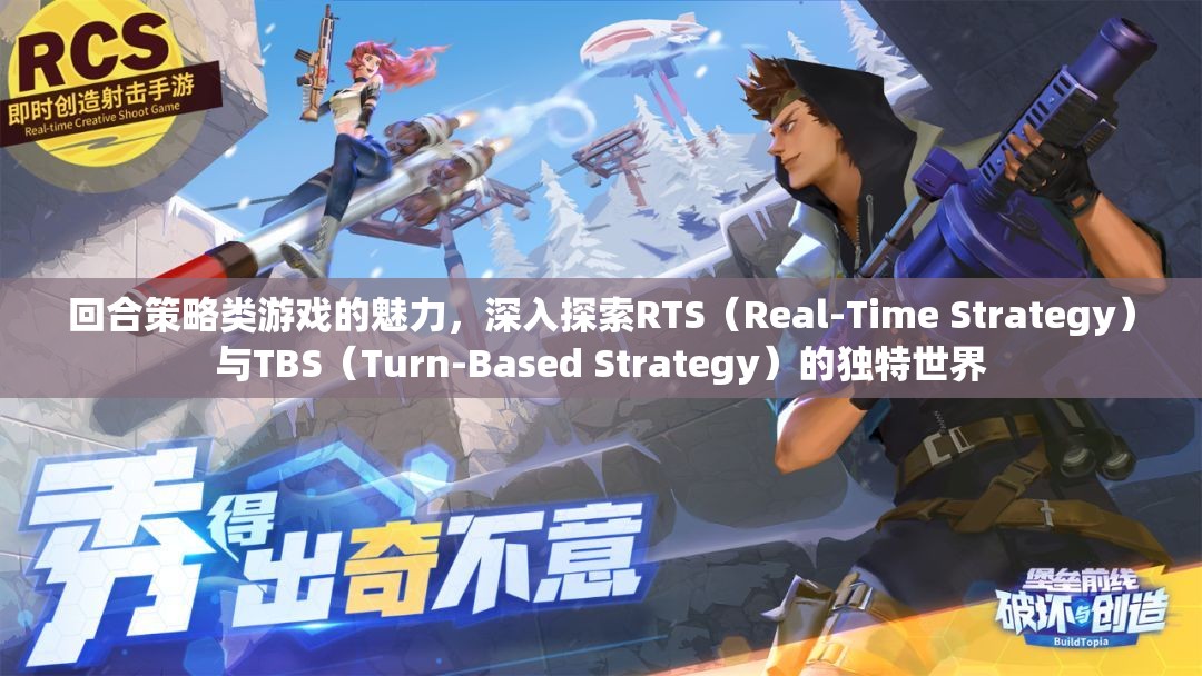 回合策略類游戲的魅力，深入探索RTS（Real-Time Strategy）與TBS（Turn-Based Strategy）的獨(dú)特世界