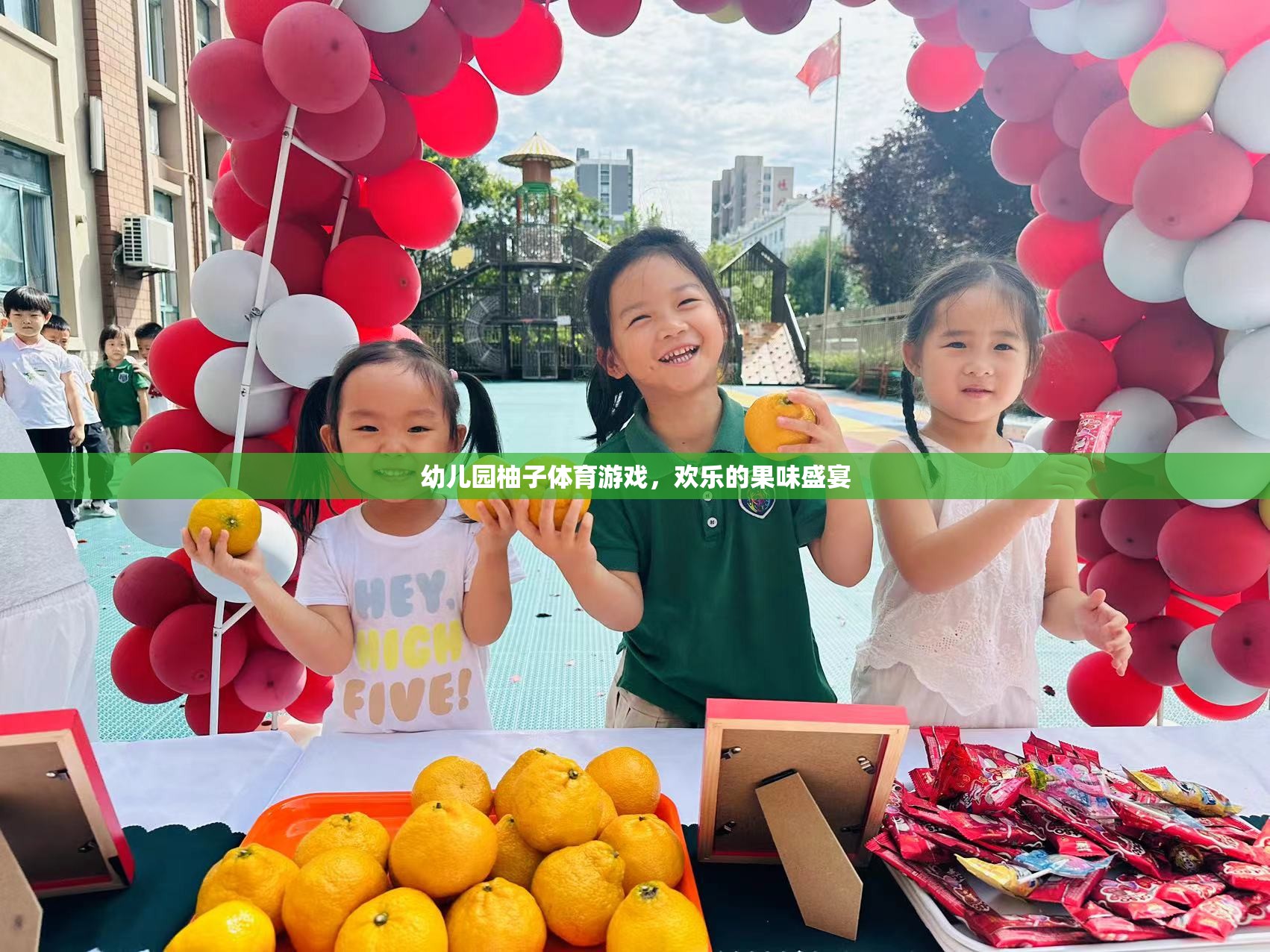 歡樂果味盛宴，幼兒園柚子體育游戲