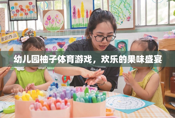 歡樂果味盛宴，幼兒園柚子體育游戲