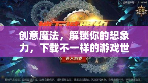 解鎖創(chuàng)意魔法，探索不一樣的游戲世界