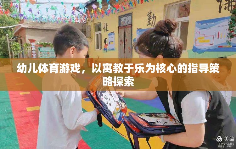 幼兒體育游戲，以寓教于樂為核心的指導(dǎo)策略探索