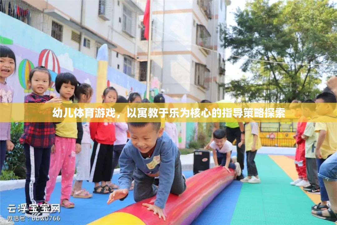 幼兒體育游戲，以寓教于樂為核心的指導(dǎo)策略探索