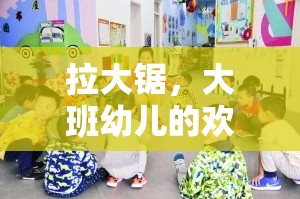 拉大鋸，大班幼兒歡樂體育游戲教案設(shè)計