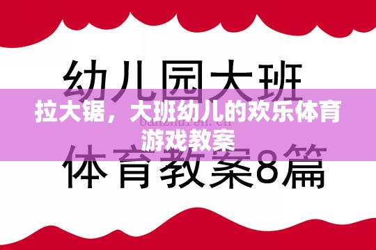 拉大鋸，大班幼兒歡樂體育游戲教案設(shè)計