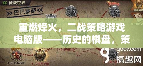 重燃烽火，二戰(zhàn)策略電腦版——?dú)v史的棋盤，策略的較量