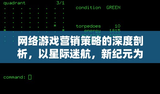 星際迷航，新紀(jì)元網(wǎng)絡(luò)游戲營銷策略的深度剖析