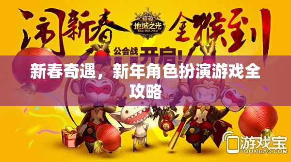 新春奇遇，新年角色扮演游戲全攻略