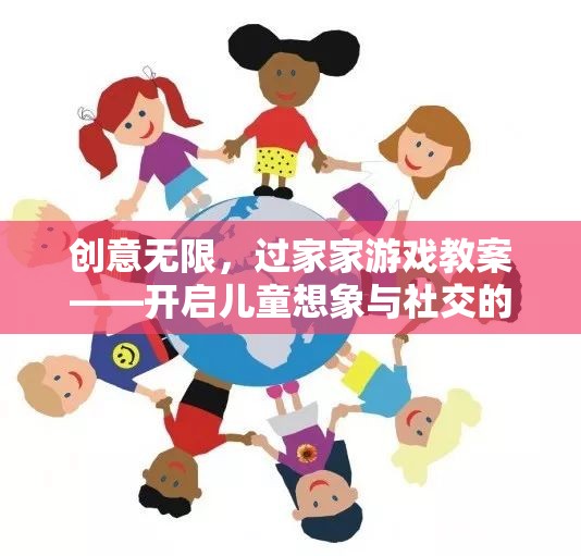 創(chuàng)意無限，過家家游戲教案——兒童想象與社交的奇妙之旅