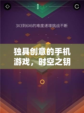 獨具創(chuàng)意的手機游戲，時空之鑰，幻想紀元