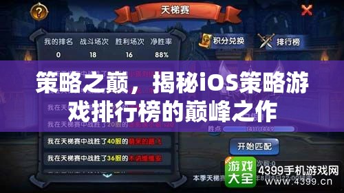 策略之巔，揭秘iOS策略游戲排行榜的巔峰之作